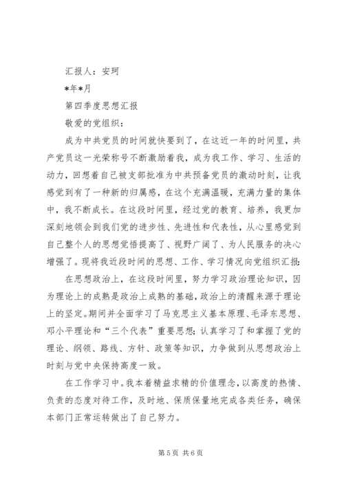 四季度汇报材料.docx