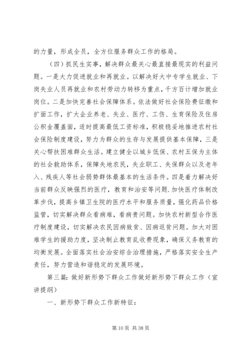 做好新形势下群众工作的思考.docx