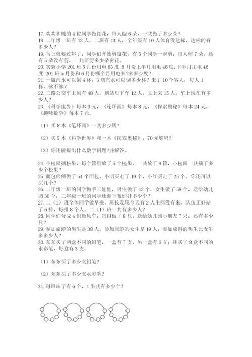 小学二年级数学应用题大全附答案【名师推荐】.docx