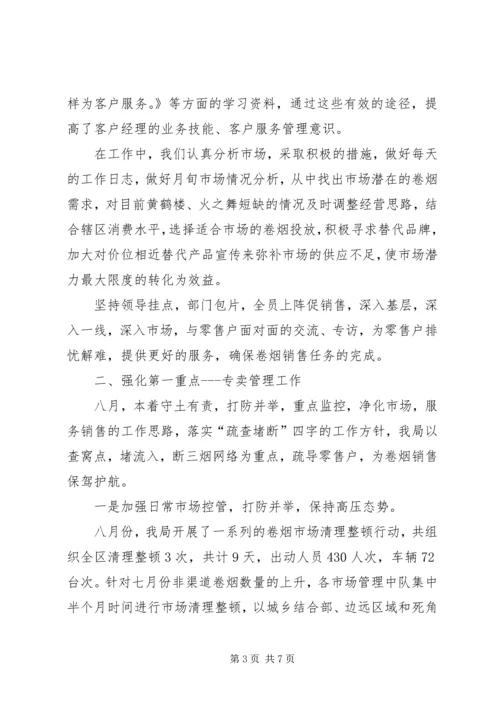 烟草局八月份工作总结及后四个月工作安排 (7).docx