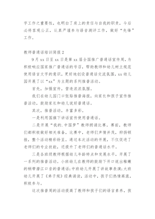 教师普通话培训简报.docx