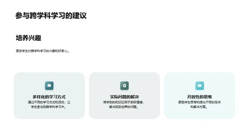 跨学科学习之道