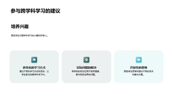 跨学科学习之道