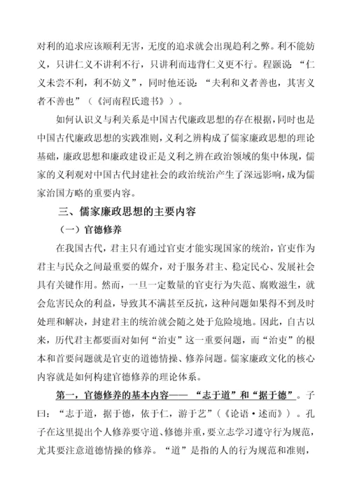 儒家廉政思想及其现代启示.docx