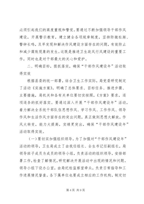 卫生系统干部作风建设年讲话.docx