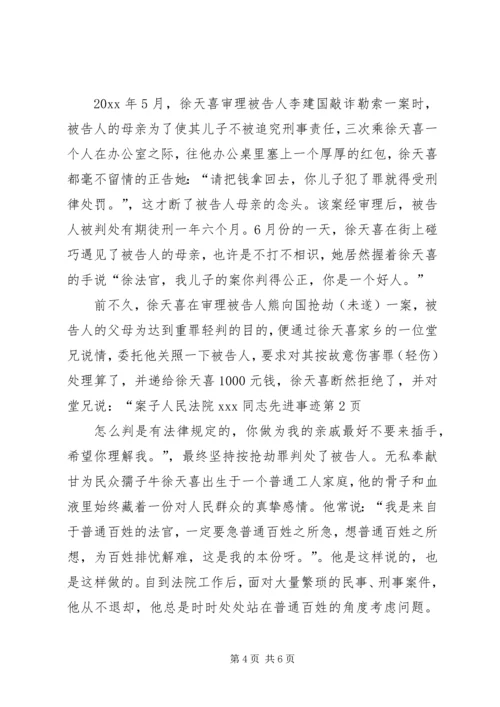 人民法院XX同志先进事迹.docx