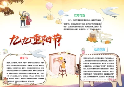 九九重阳节Word小报