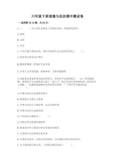 六年级下册道德与法治期中测试卷附参考答案【综合卷】.docx