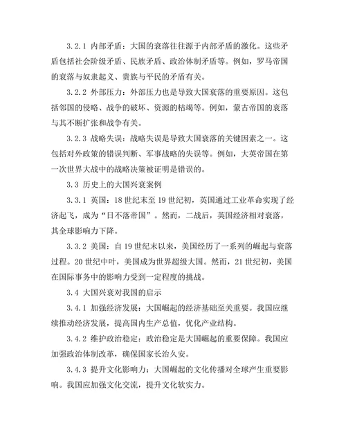 大国崛起与衰落：历史上的教训与启示