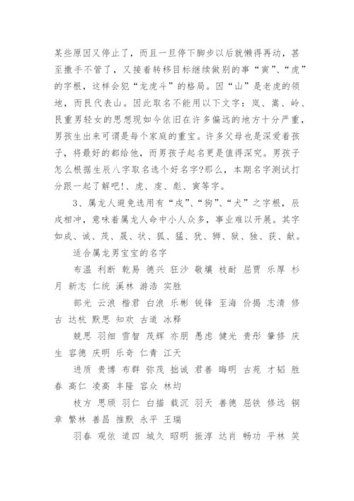 属龙取名禁忌偏旁(详解).docx