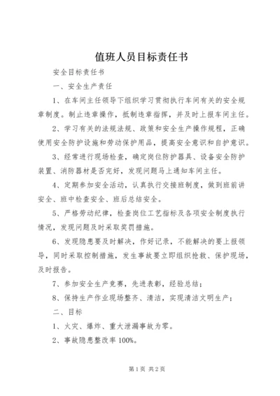 值班人员目标责任书 (4).docx