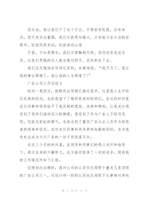 广告公司工作总结参考范本5篇.docx