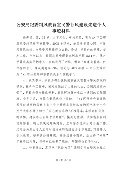 公安局纪委纠风教育室民警行风建设先进个人事迹材料.docx