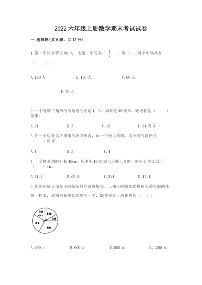 2022六年级上册数学期末考试试卷必考.docx