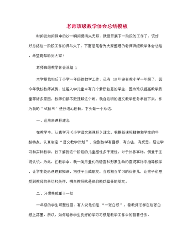 老师班级教学体会总结模板范文