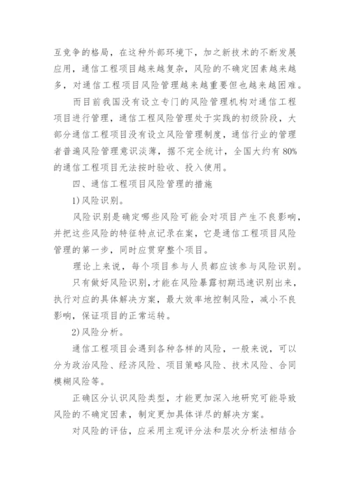 通信工程管理研究论文.docx