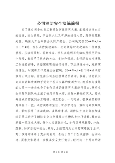 公司消防安全演练简报.docx