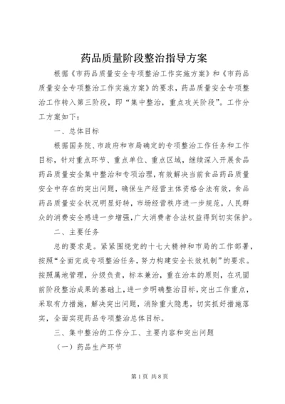 药品质量阶段整治指导方案.docx