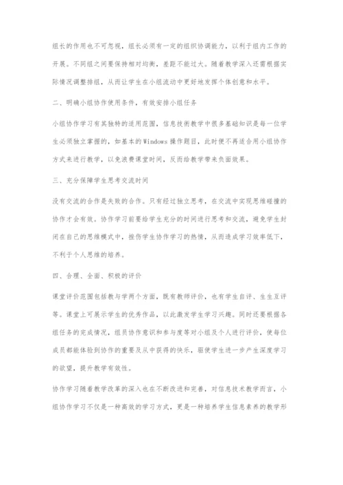 初中信息技术课堂小组协作学习有效性探究.docx