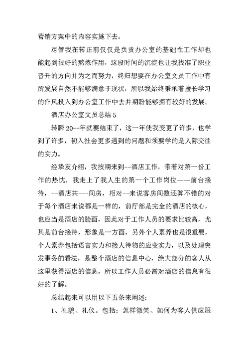 酒店办公室文员总结10篇