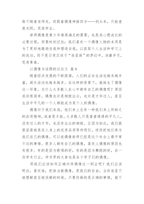 以偶像为话题的议论文.docx