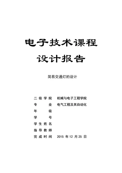 数电交通灯课程设计--简易交通灯的设计.docx