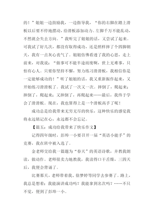 成功给我带来了快乐作文.docx