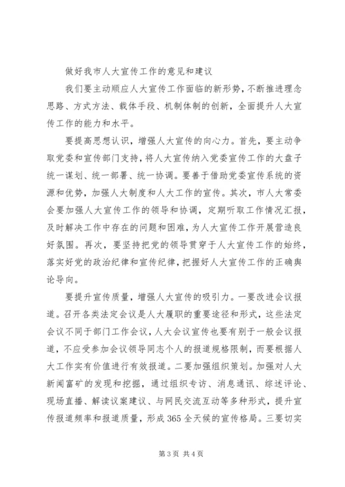 关于加强和改进人大宣传工作的几点思考.docx