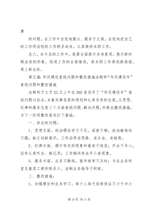 作风纪律教育活动查找出的问题和整改措施.docx