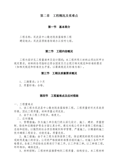 敬老院房屋维修工程施工组织设计方案.docx