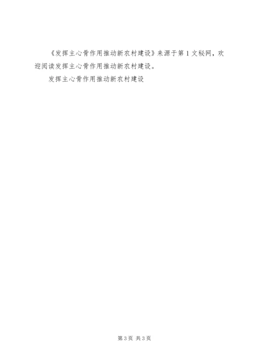 发挥主心骨作用推动新农村建设 (2).docx