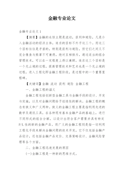 金融专业论文.docx