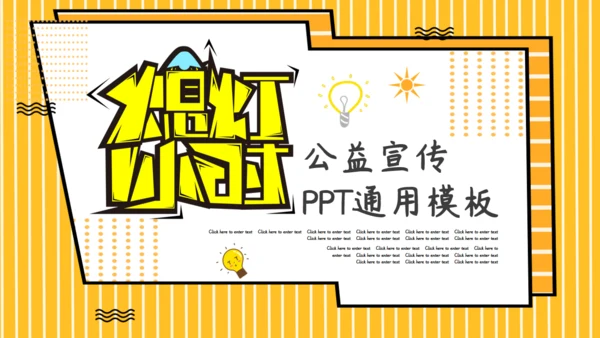卡通简约熄灯一小时公益宣传通用PPT模板