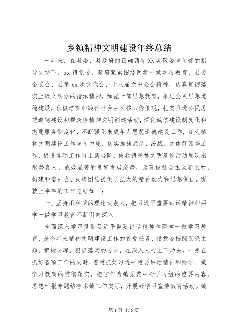 乡镇精神文明建设年终总结.docx