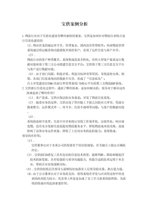 宝供案例分析