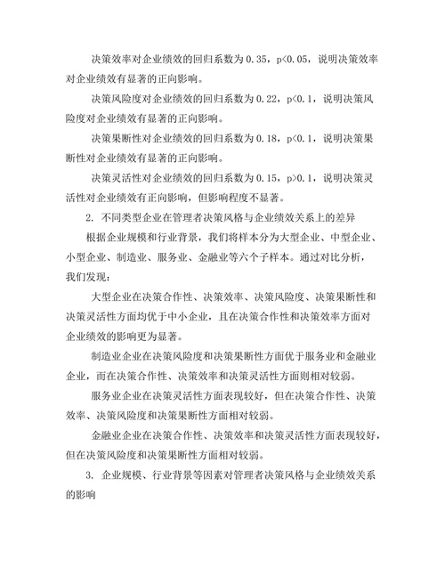 管理者决策风格对企业绩效的影响研究