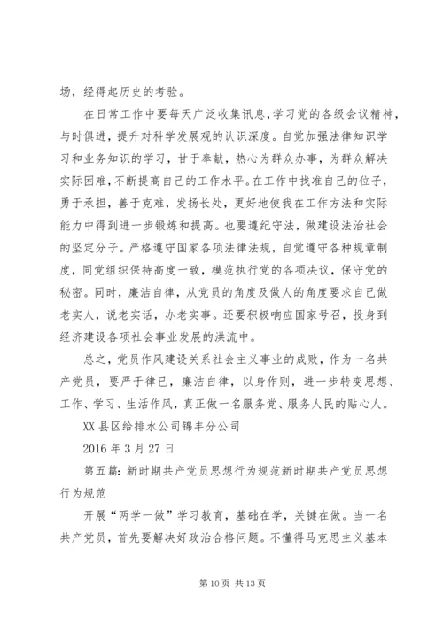 新时期共产党员思想行为规范讨论[五篇材料].docx