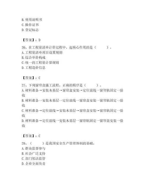 2023年施工员装饰施工专业管理实务题库精品夺冠