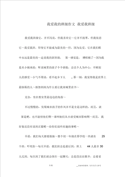 我爱我的班级作文我爱我班级