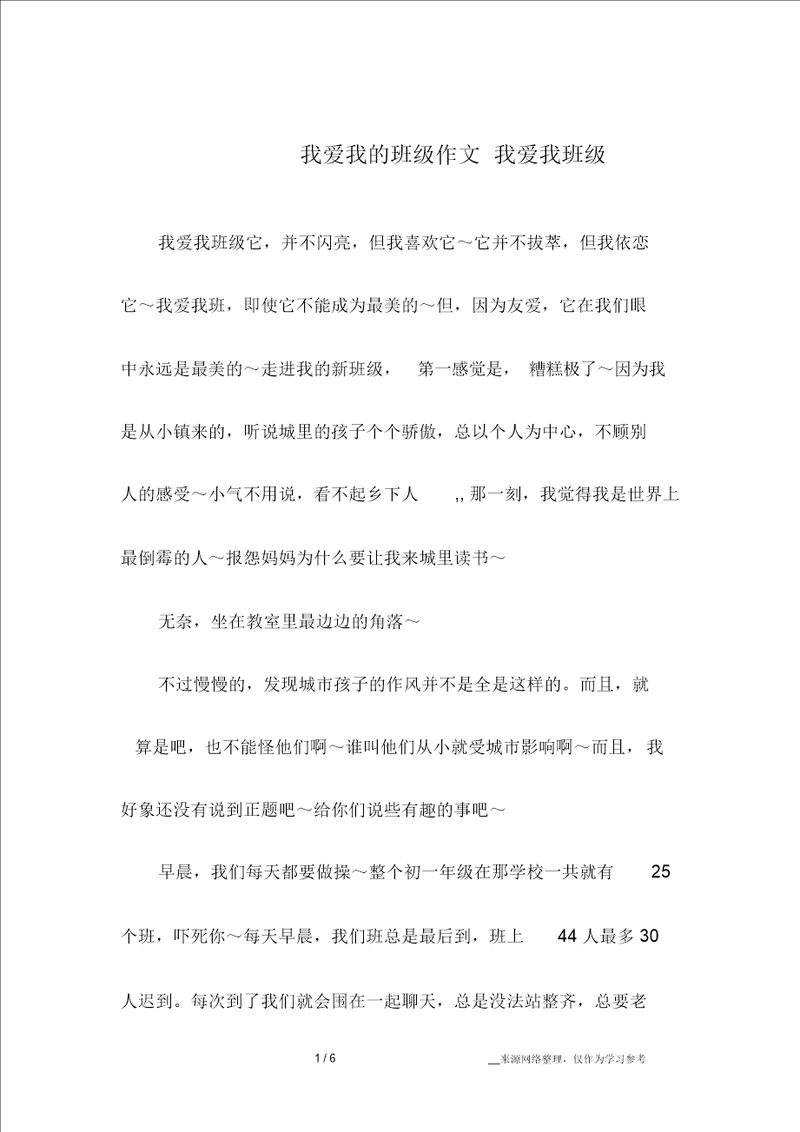 我爱我的班级作文我爱我班级