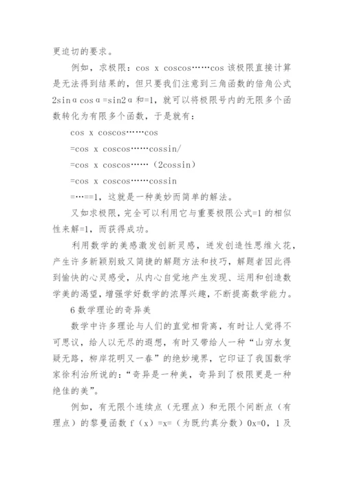 高等数学的美学探索论文.docx