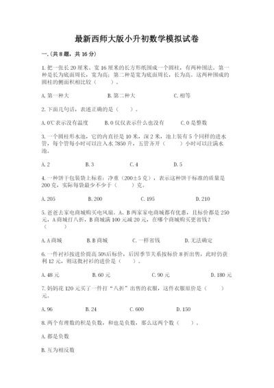 最新西师大版小升初数学模拟试卷及答案【名校卷】.docx