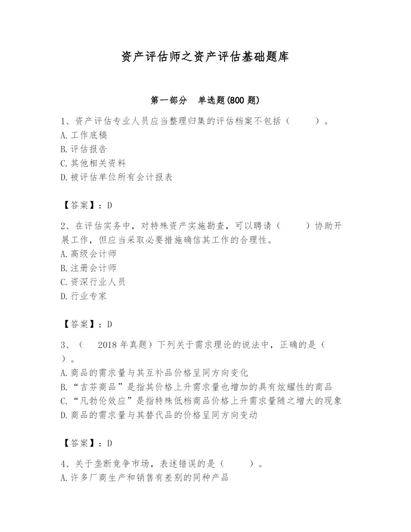 资产评估师之资产评估基础题库附参考答案【考试直接用】.docx