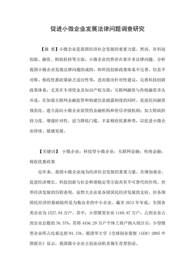 促进小微企业发展法律问题调查研究