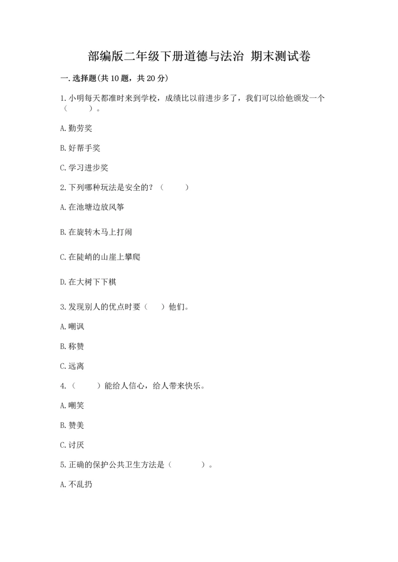 部编版二年级下册道德与法治 期末测试卷带答案ab卷.docx