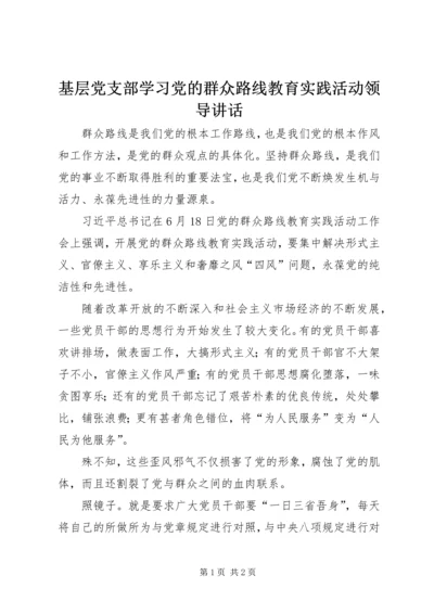 基层党支部学习党的群众路线教育实践活动领导讲话.docx