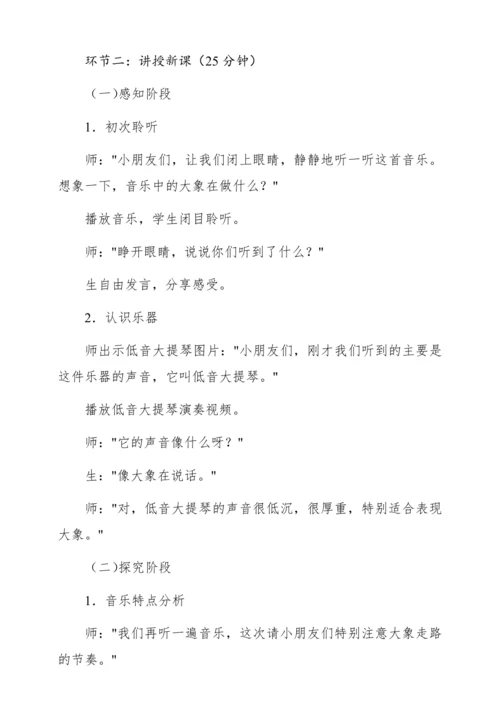 【新教材】人音版一年级上册第四单元聆听 大象 教学设计
