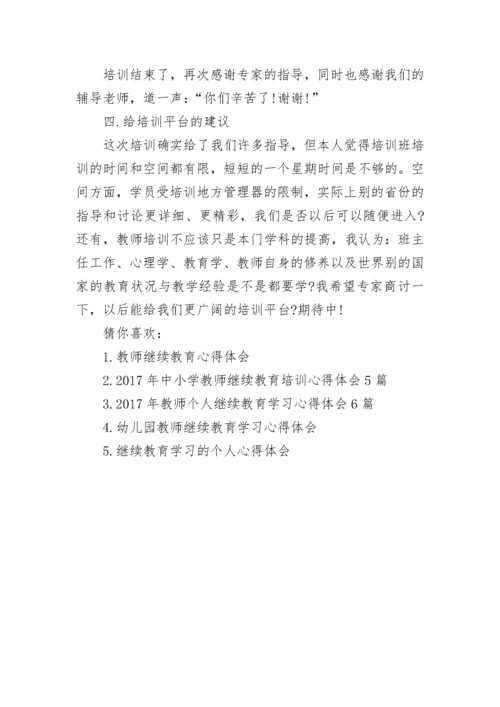 小学语文老师继续教育学习心得体会3篇.docx