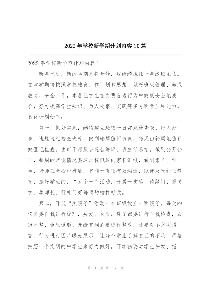 2022年学校新学期计划内容10篇.docx