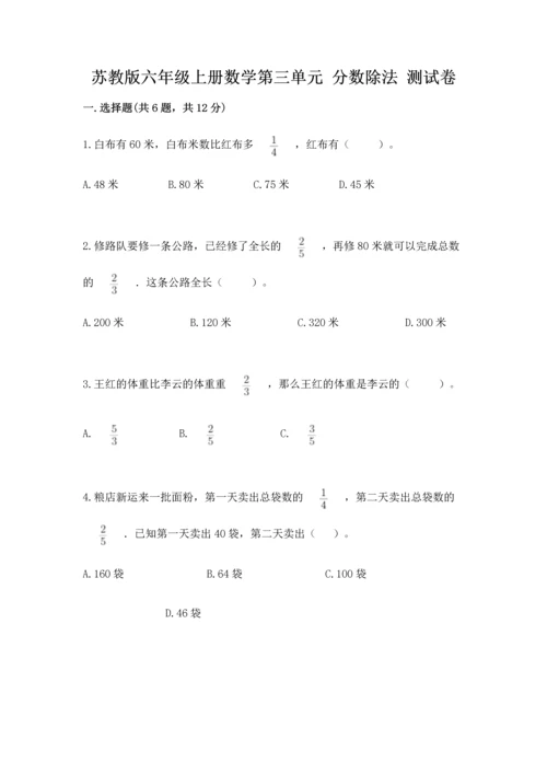 苏教版六年级上册数学第三单元 分数除法 测试卷精品（易错题）.docx